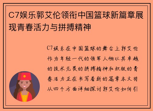 C7娱乐郭艾伦领衔中国篮球新篇章展现青春活力与拼搏精神
