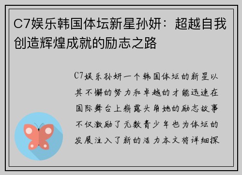 C7娱乐韩国体坛新星孙妍：超越自我创造辉煌成就的励志之路