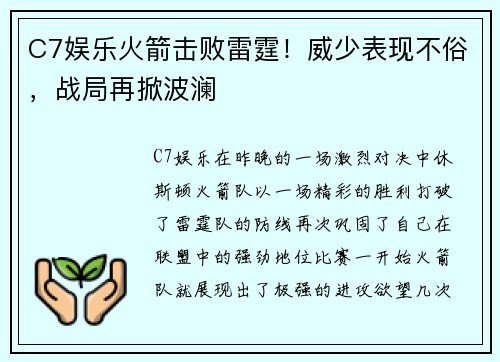 C7娱乐火箭击败雷霆！威少表现不俗，战局再掀波澜