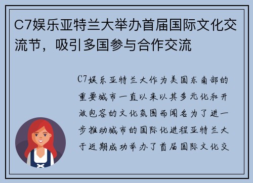 C7娱乐亚特兰大举办首届国际文化交流节，吸引多国参与合作交流