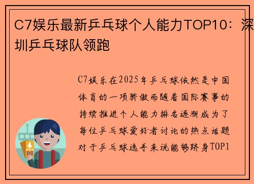 C7娱乐最新乒乓球个人能力TOP10：深圳乒乓球队领跑