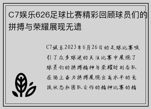 C7娱乐626足球比赛精彩回顾球员们的拼搏与荣耀展现无遗