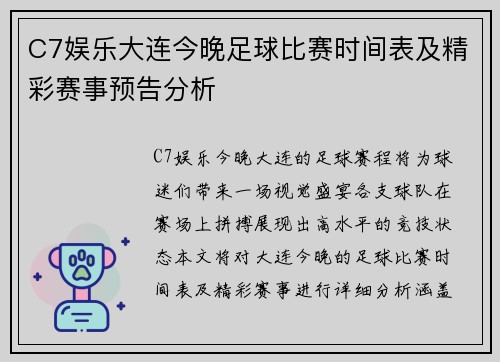 C7娱乐大连今晚足球比赛时间表及精彩赛事预告分析