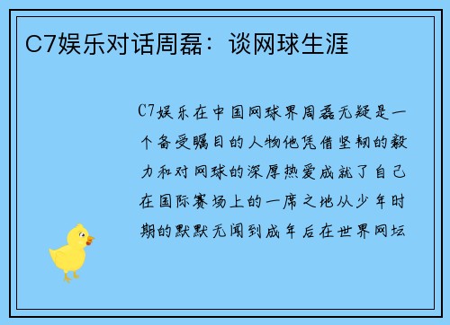 C7娱乐对话周磊：谈网球生涯