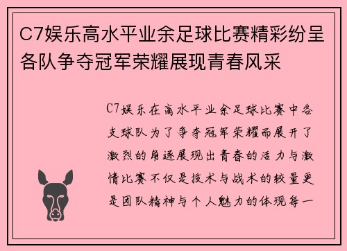 C7娱乐高水平业余足球比赛精彩纷呈各队争夺冠军荣耀展现青春风采