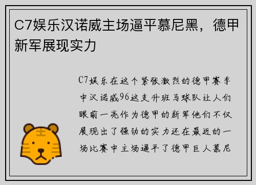 C7娱乐汉诺威主场逼平慕尼黑，德甲新军展现实力
