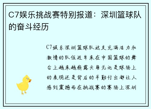 C7娱乐挑战赛特别报道：深圳篮球队的奋斗经历