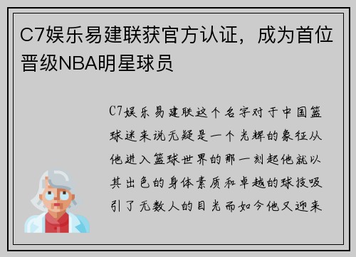 C7娱乐易建联获官方认证，成为首位晋级NBA明星球员