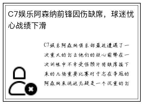 C7娱乐阿森纳前锋因伤缺席，球迷忧心战绩下滑