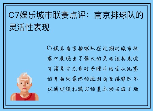 C7娱乐城市联赛点评：南京排球队的灵活性表现