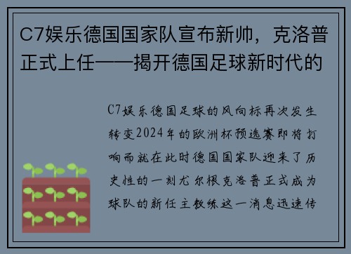 C7娱乐德国国家队宣布新帅，克洛普正式上任——揭开德国足球新时代的序幕