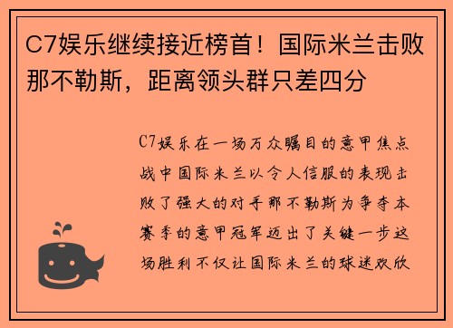 C7娱乐继续接近榜首！国际米兰击败那不勒斯，距离领头群只差四分
