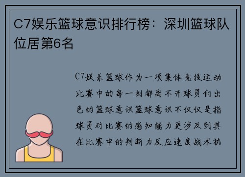 C7娱乐篮球意识排行榜：深圳篮球队位居第6名