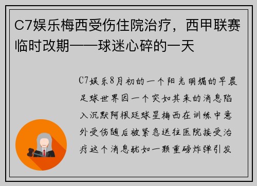 C7娱乐梅西受伤住院治疗，西甲联赛临时改期——球迷心碎的一天