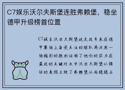 C7娱乐沃尔夫斯堡连胜弗赖堡，稳坐德甲升级榜首位置