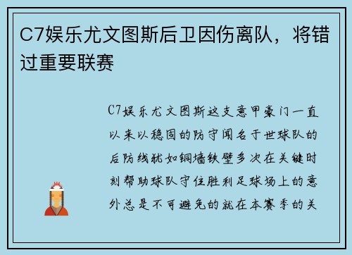 C7娱乐尤文图斯后卫因伤离队，将错过重要联赛
