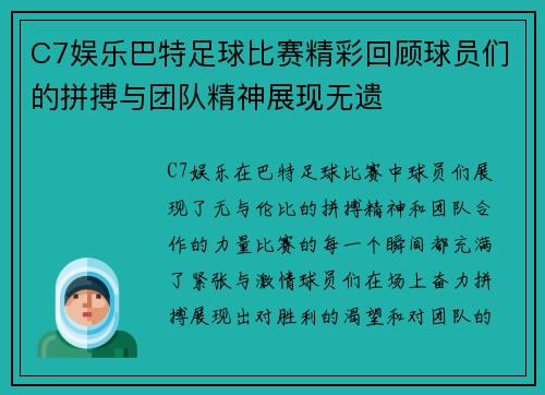 C7娱乐巴特足球比赛精彩回顾球员们的拼搏与团队精神展现无遗