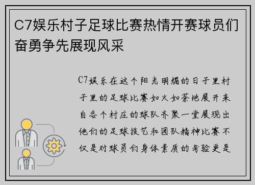 C7娱乐村子足球比赛热情开赛球员们奋勇争先展现风采