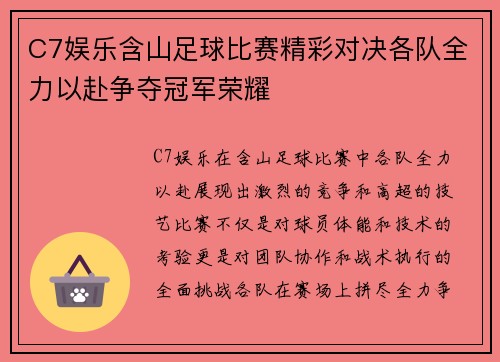 C7娱乐含山足球比赛精彩对决各队全力以赴争夺冠军荣耀