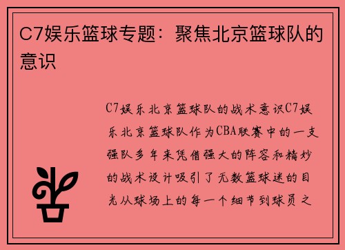 C7娱乐篮球专题：聚焦北京篮球队的意识