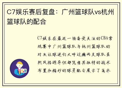 C7娱乐赛后复盘：广州篮球队vs杭州篮球队的配合