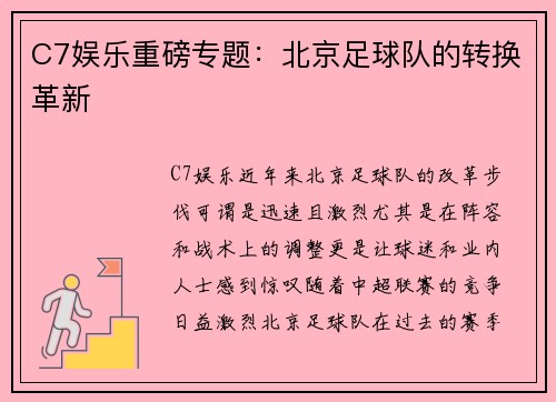C7娱乐重磅专题：北京足球队的转换革新