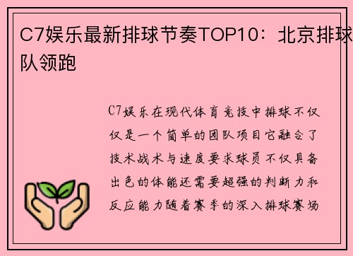 C7娱乐最新排球节奏TOP10：北京排球队领跑