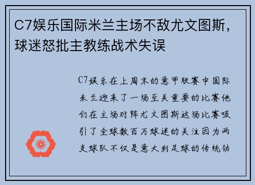 C7娱乐国际米兰主场不敌尤文图斯，球迷怒批主教练战术失误