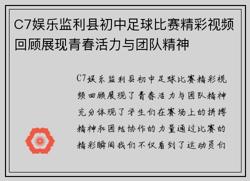 C7娱乐监利县初中足球比赛精彩视频回顾展现青春活力与团队精神