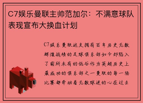 C7娱乐曼联主帅范加尔：不满意球队表现宣布大换血计划