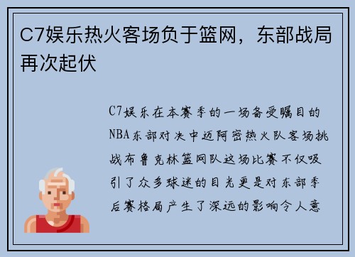 C7娱乐热火客场负于篮网，东部战局再次起伏