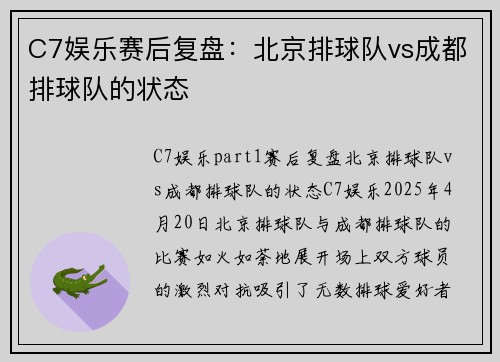 C7娱乐赛后复盘：北京排球队vs成都排球队的状态