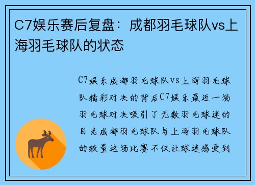 C7娱乐赛后复盘：成都羽毛球队vs上海羽毛球队的状态