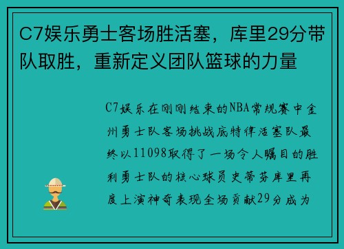C7娱乐勇士客场胜活塞，库里29分带队取胜，重新定义团队篮球的力量