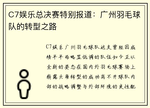 C7娱乐总决赛特别报道：广州羽毛球队的转型之路