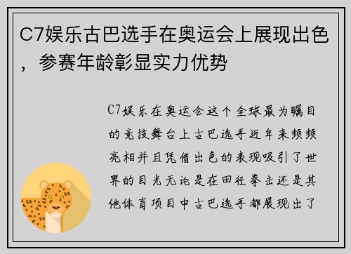 C7娱乐古巴选手在奥运会上展现出色，参赛年龄彰显实力优势