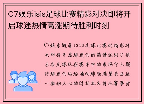 C7娱乐isis足球比赛精彩对决即将开启球迷热情高涨期待胜利时刻