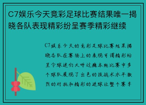 C7娱乐今天竞彩足球比赛结果唯一揭晓各队表现精彩纷呈赛季精彩继续