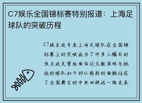 C7娱乐全国锦标赛特别报道：上海足球队的突破历程
