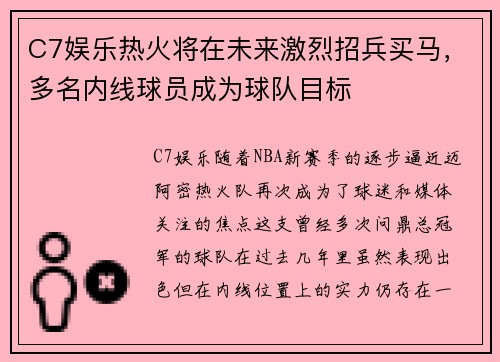 C7娱乐热火将在未来激烈招兵买马，多名内线球员成为球队目标