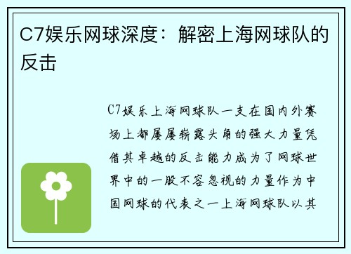 C7娱乐网球深度：解密上海网球队的反击