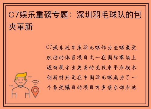 C7娱乐重磅专题：深圳羽毛球队的包夹革新