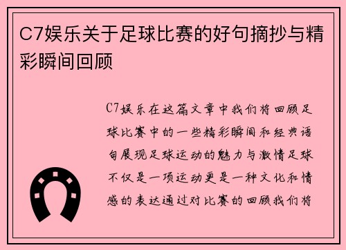 C7娱乐关于足球比赛的好句摘抄与精彩瞬间回顾