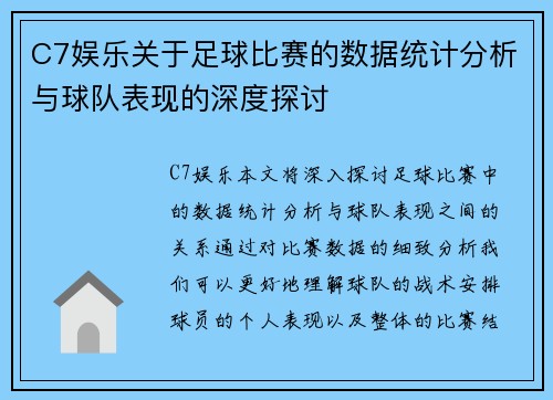 C7娱乐关于足球比赛的数据统计分析与球队表现的深度探讨