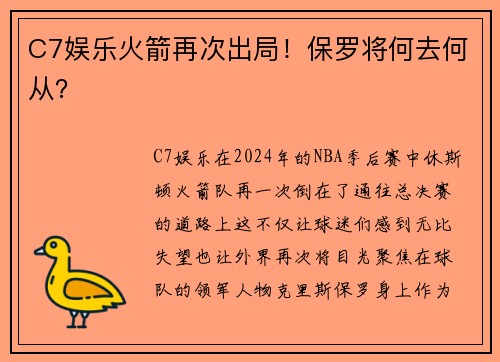C7娱乐火箭再次出局！保罗将何去何从？