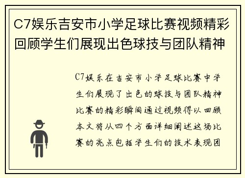 C7娱乐吉安市小学足球比赛视频精彩回顾学生们展现出色球技与团队精神