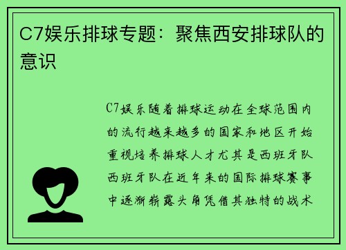 C7娱乐排球专题：聚焦西安排球队的意识
