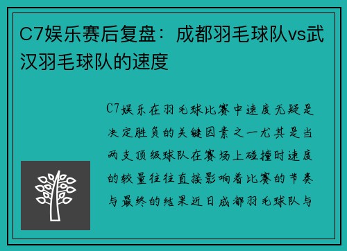 C7娱乐赛后复盘：成都羽毛球队vs武汉羽毛球队的速度