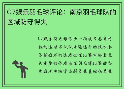 C7娱乐羽毛球评论：南京羽毛球队的区域防守得失
