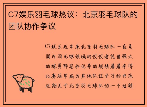 C7娱乐羽毛球热议：北京羽毛球队的团队协作争议